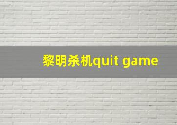 黎明杀机quit game